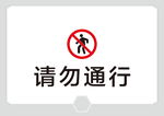 请勿通行