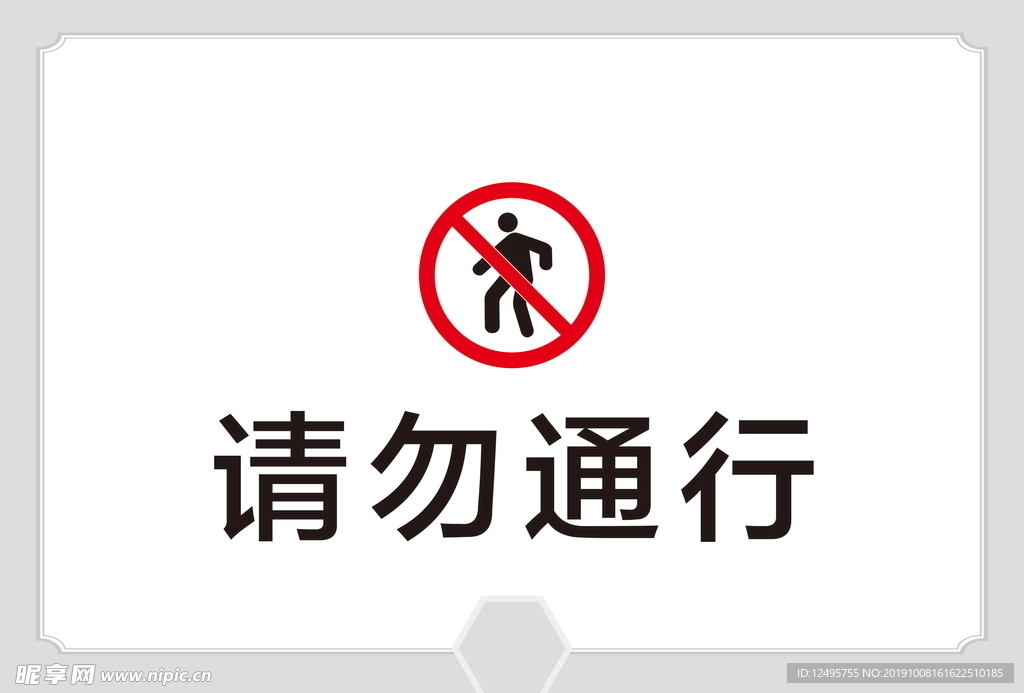 请勿通行