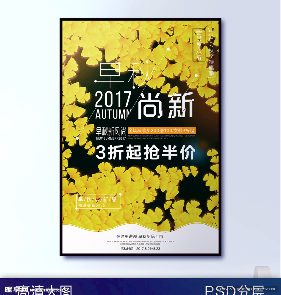 时尚秋季新品海报