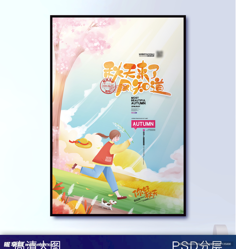 秋季秋游海报