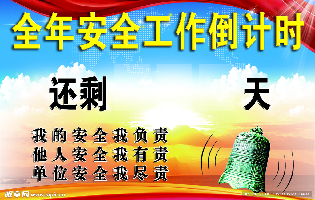 全年安全工作倒计时