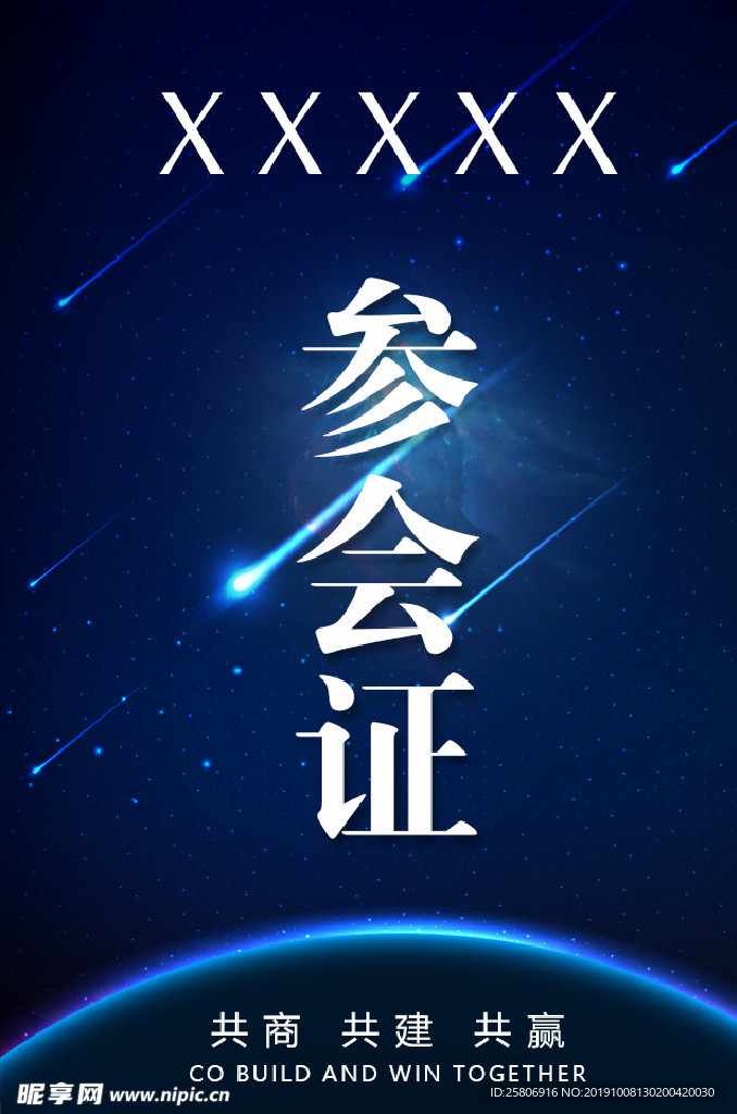 参会证 参赛证 参展证 参观证