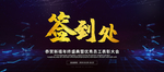 签到处展板