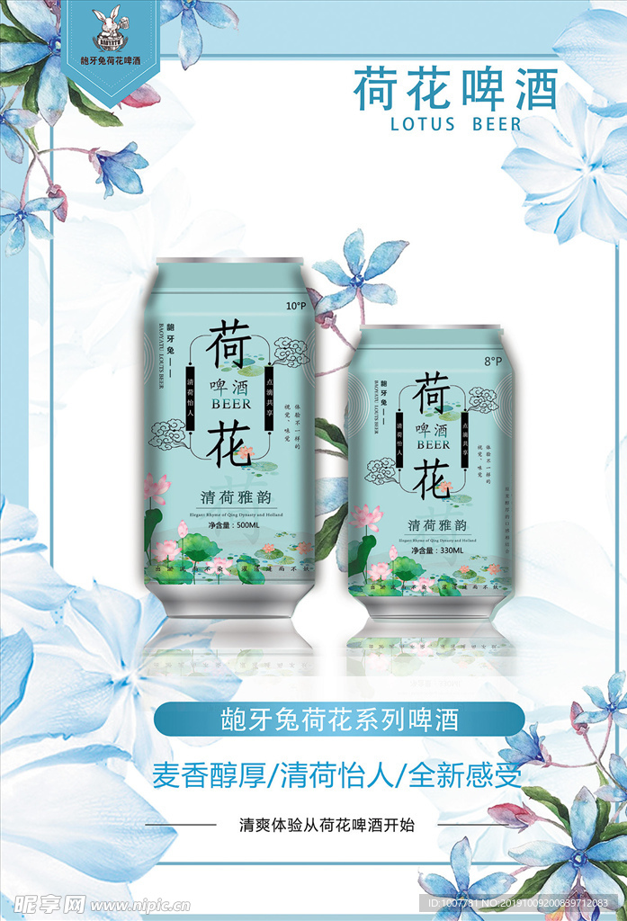 荷花啤酒  海报  广告  分