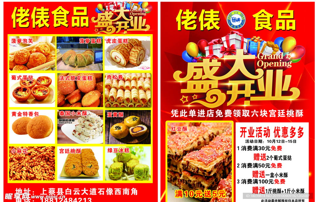 佬表食品开业传单