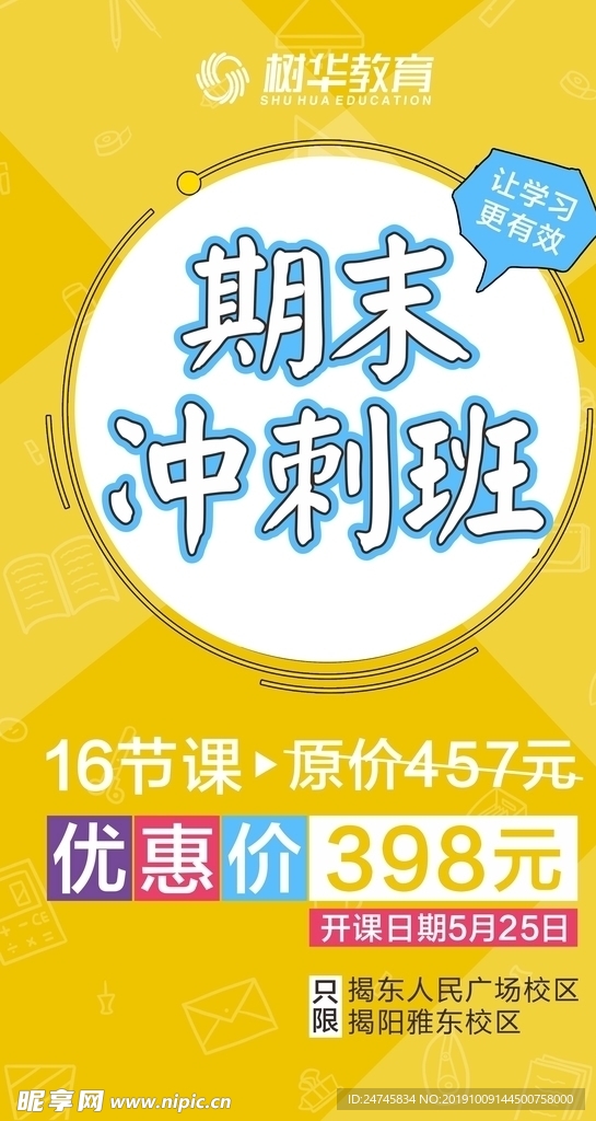 期末冲刺班海报