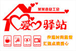 爱心驿站