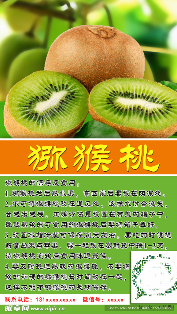 猕猴桃宣传海报