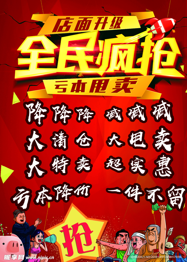 全民疯抢 店面升级 亏本甩卖