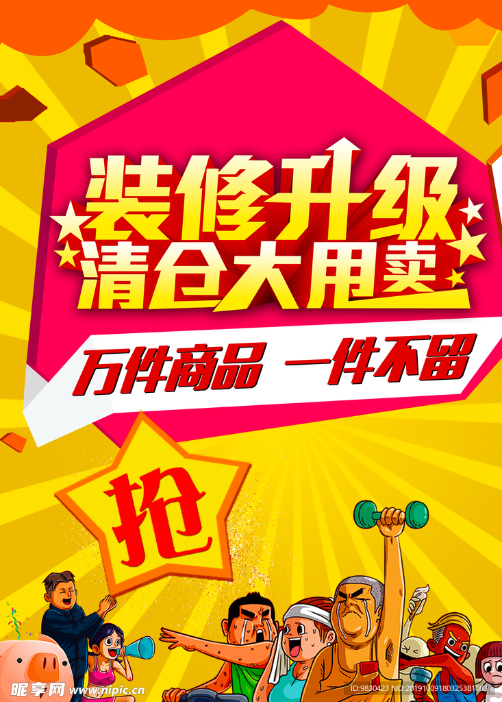 装修升级 清仓大甩卖