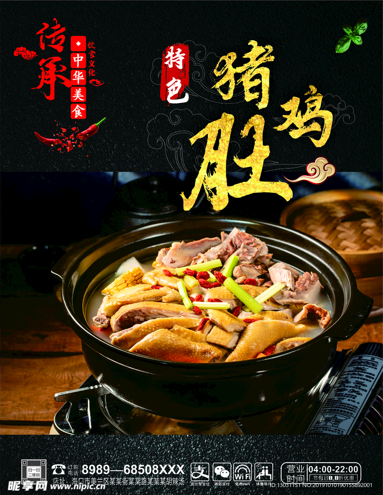 猪肚鸡海报