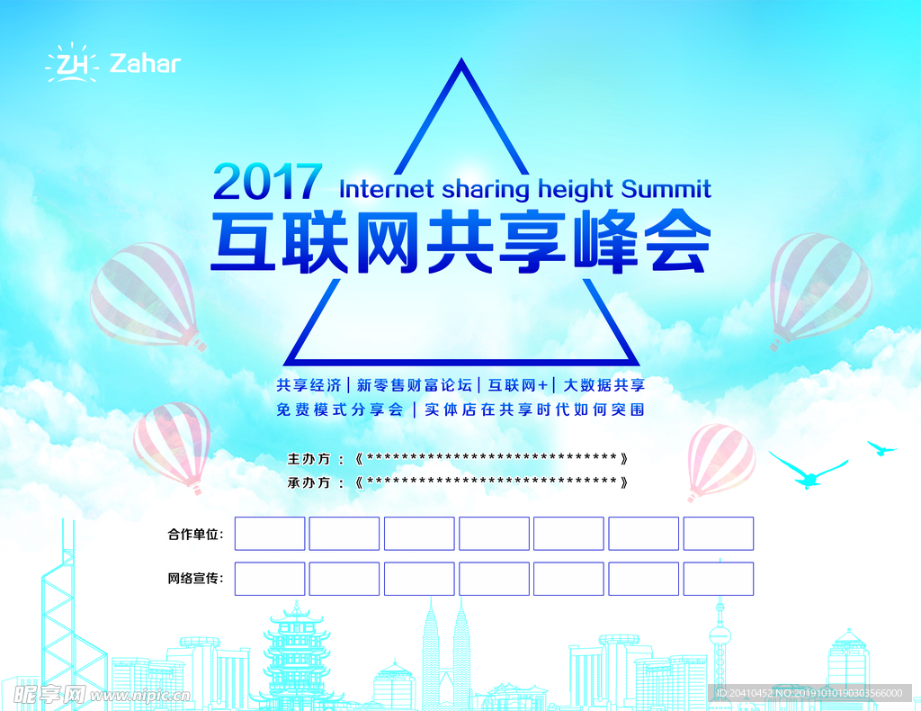 互联网共享峰会