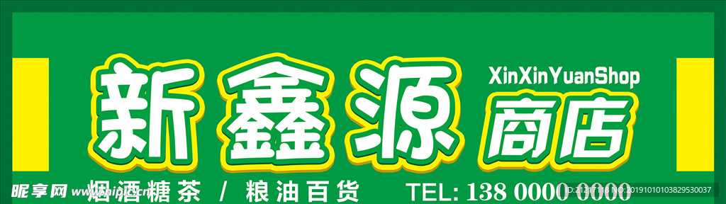 超市商店牌匾招牌门牌