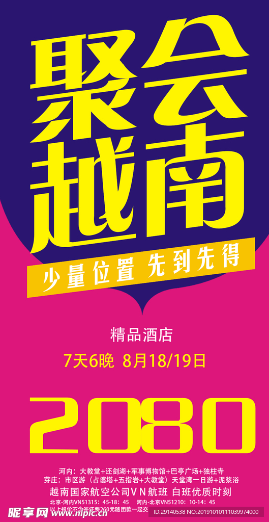 越南特价旅游海报