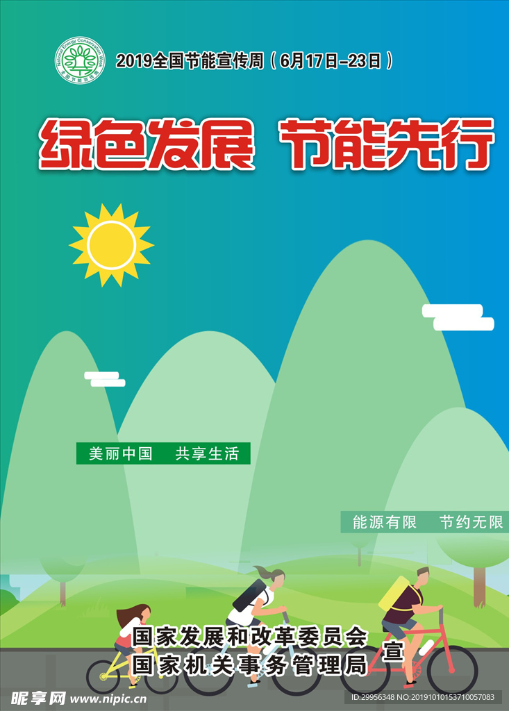 绿色发展  节能先行