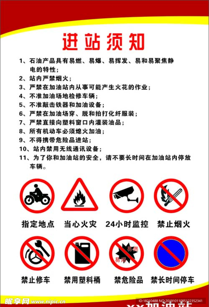 加油站进站须知  禁用塑料桶