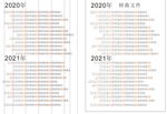 2020年2021年日历台历挂