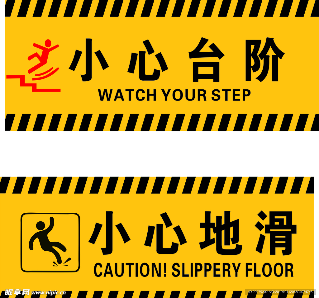 小心地滑 小心台阶 警示标志