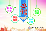 办学理念