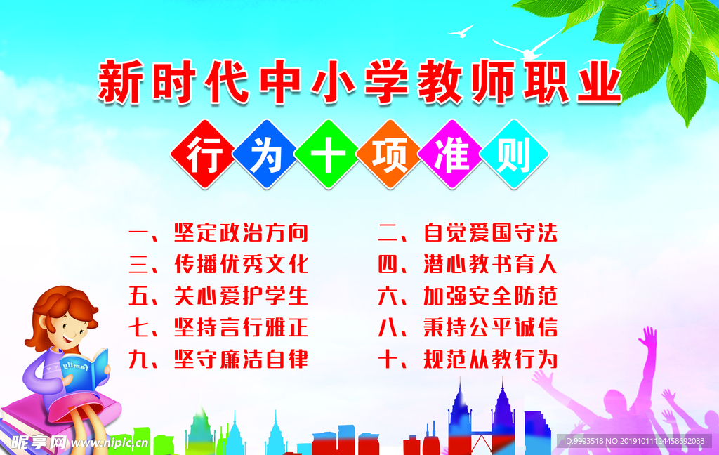 教师职业行为十项准则