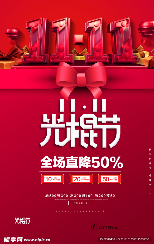 精美双十一展板