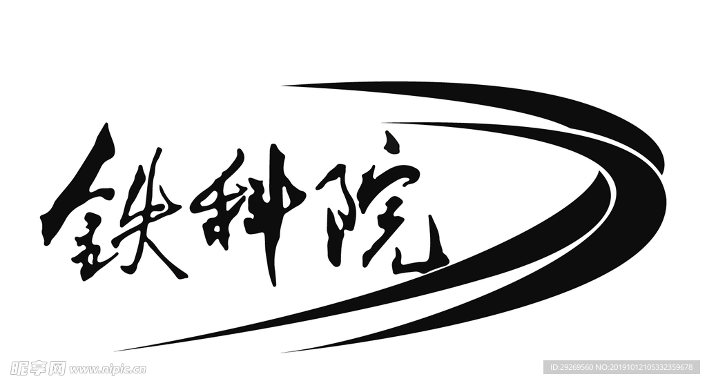 铁科院LOGO 矢量可改颜色