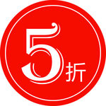5折圆形价签