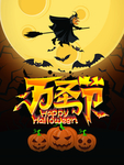 万圣节