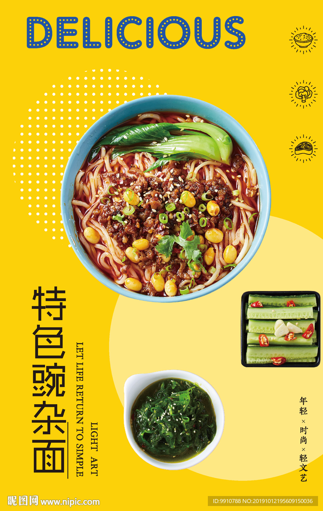 特色豌杂面 面食海报