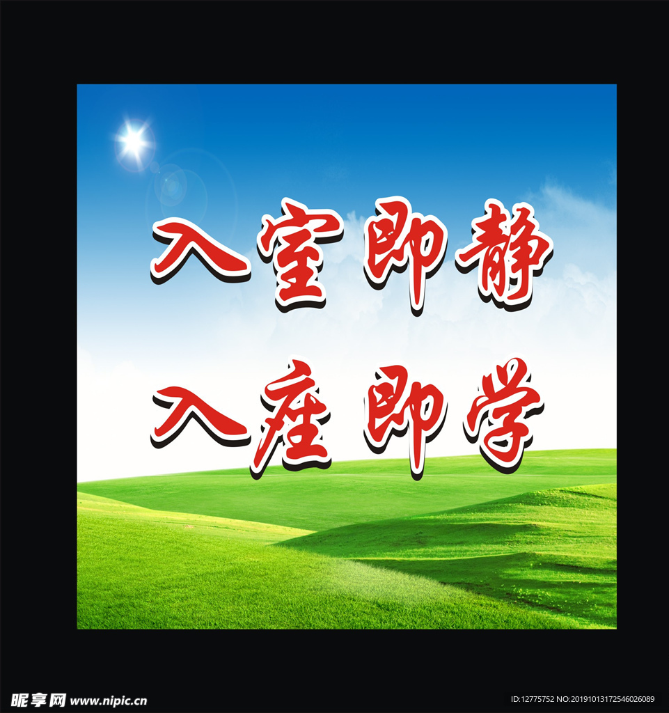 入室即静入座即学