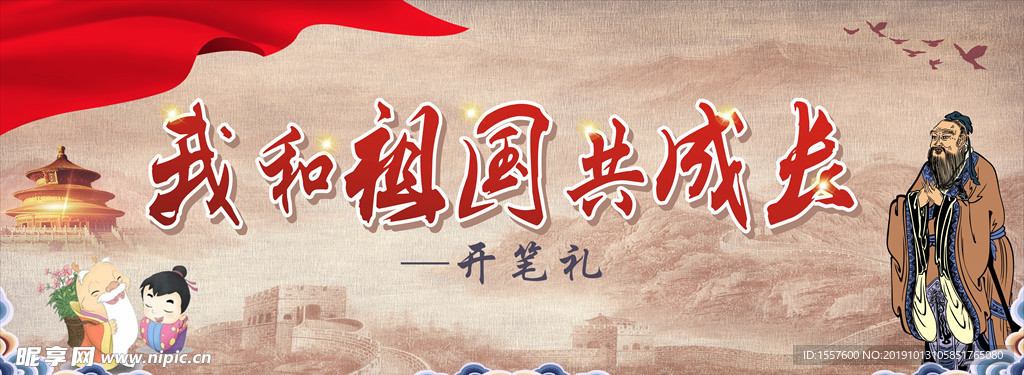 我和祖国共成长  开笔礼