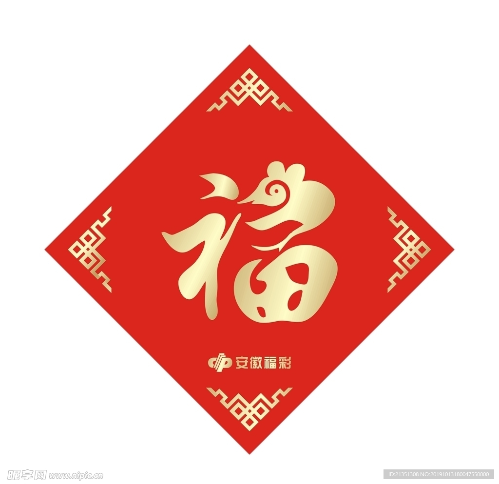 鼠年字福