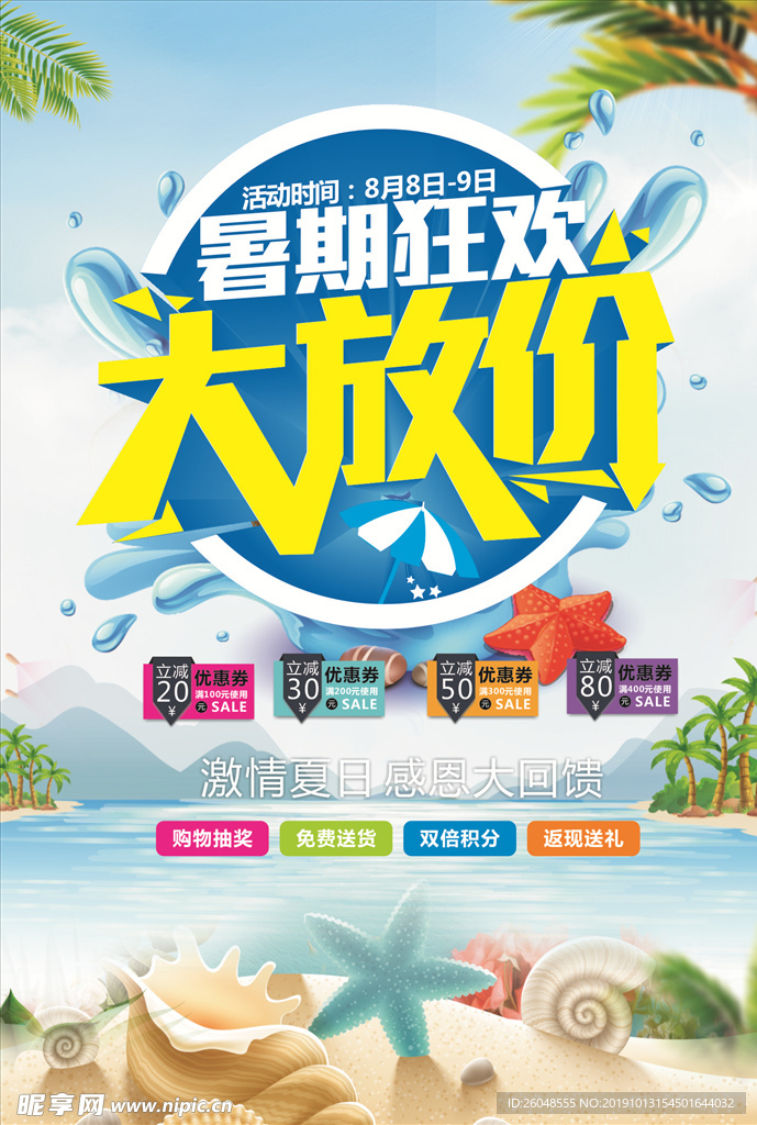 夏日狂欢海报设计CDR模板