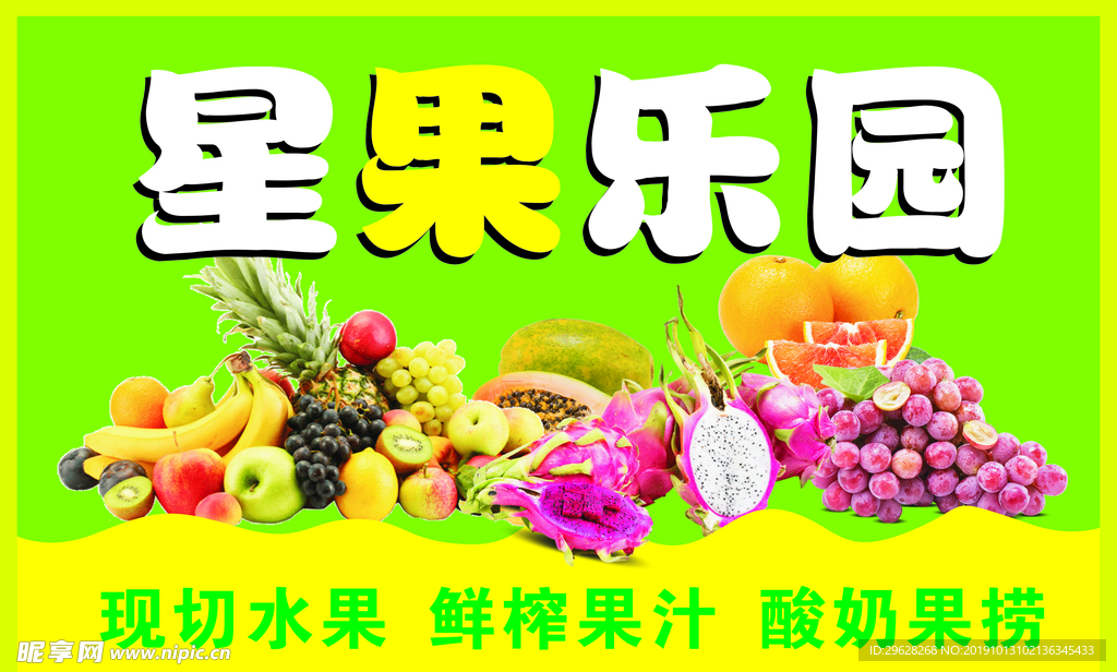 水果 星果乐园 宣传海报