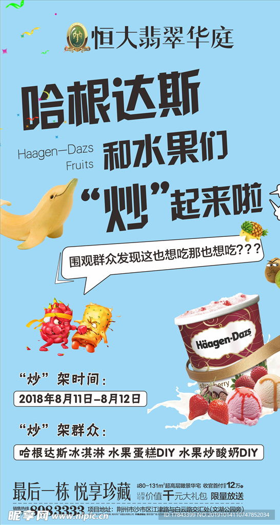 地产冰淇淋活动