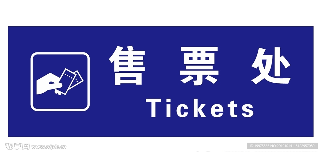 售票处