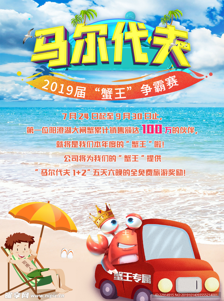 公司马尔代夫比赛海报