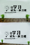 让学习成为一种习惯公司背景墙