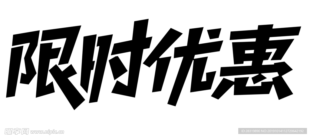 限时优惠