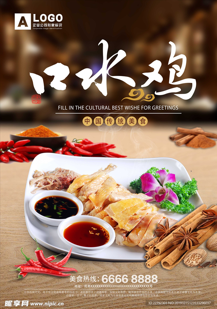 中国美食口水鸡展板