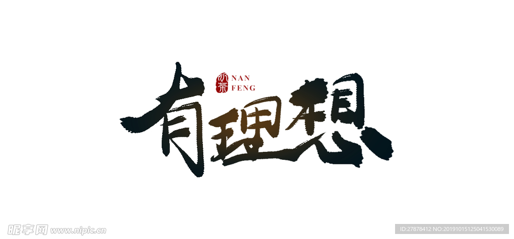 手写笔刷毛笔字励志有理想