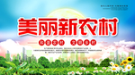 美丽新农村