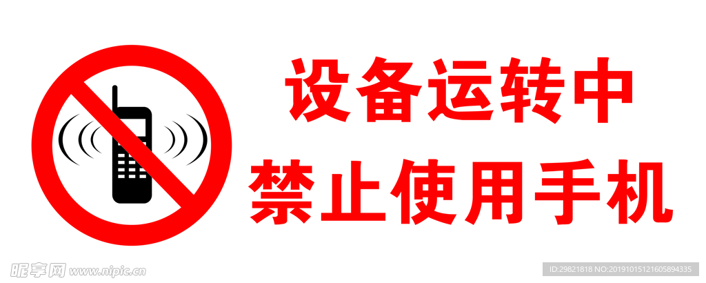 设备运转中禁止使用手机