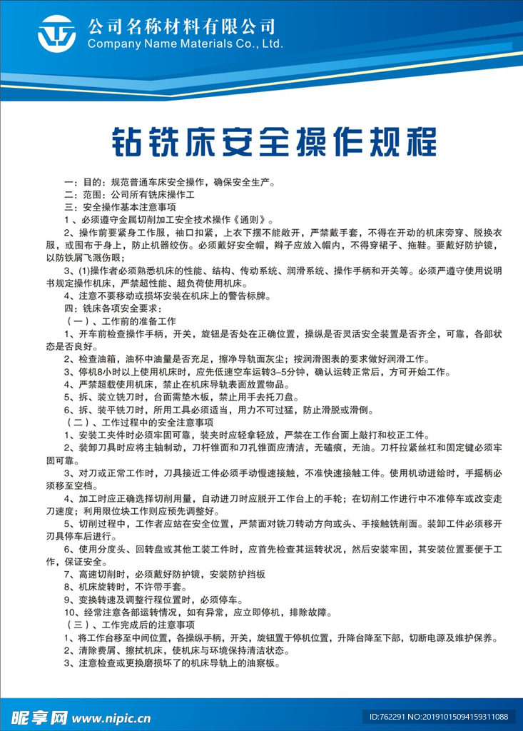 钻铣床安全操作规程