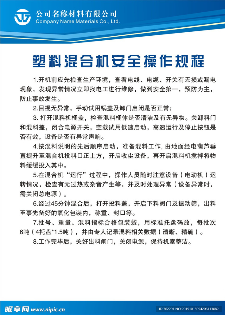 塑料混合机安全操作规程