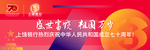 上饶银行盛世富饶 祖国万岁