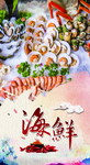 海鲜
