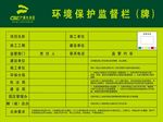 环境保护监督栏