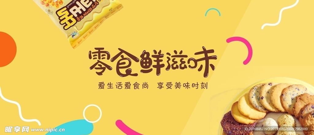 休闲零食海报 散装食品