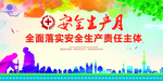 安全生产月